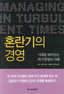 혼란기의 경영