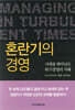 혼란기의 경영