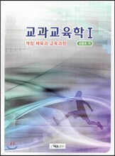 교과 교육학 1