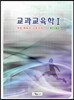 교과 교육학 1