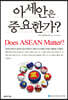 아세안은 중요한가?