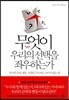 무엇이 우리의 선택을 좌우하는가
