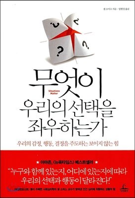 무엇이 우리의 선택을 좌우하는가