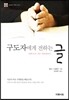구도자에게 전하는 글