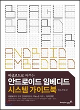안드로이드 임베디드 시스템 가이드북