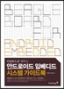 안드로이드 임베디드 시스템 가이드북
