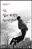 청춘, 삶의 방향을 찾아 나가다