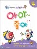 올라와 함께하는 음악놀이 아이좋아 4
