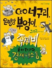 CEO 너구리 은행장 부엉이 그리고 족제비