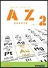 AZ 알짜화학추론 2