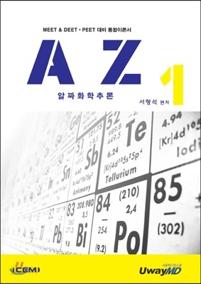 AZ 알짜화학추론 1