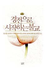 경전으로 시작하는 불교