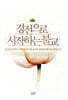 경전으로 시작하는 불교