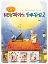 포인트 뉴 피아노 반주완성 2