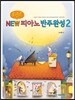 포인트 뉴 피아노 반주완성 2