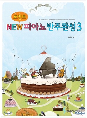 포인트 뉴 피아노 반주완성 3