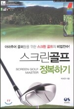 스크린골프 정복하기