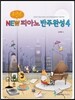 포인트 뉴 피아노 반주완성 4