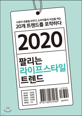 2020 팔리는 라이프스타일 트렌드