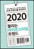 2020 팔리는 라이프스타일 트렌드