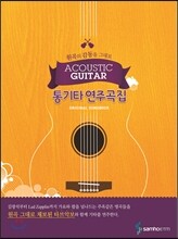 통기타 연주곡집
