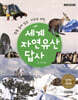 세계 자연유산 답사