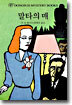 말타의 매