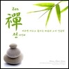 선 (Zen 禪) Vol.3 : 비우면 비로소 들리는 마음의 소리 - Chamras Saewataporn (샴라스 세와타폰)