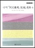 국역 동문휘고 범월사료 4