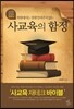 사교육의 함정