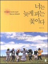 너는 늦게 피는 꽃이다