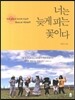 너는 늦게 피는 꽃이다