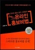돈버는 온라인 홍보비법