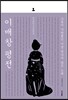 이매창 평전
