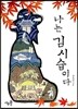 나는 김시습이다