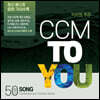 씨씨엠 투유 CCM TO YOU