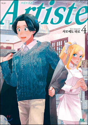 Artiste 아르티스트 4