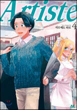 Artiste 아르티스트 4