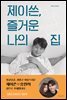 제이쓴, 즐거운 나의 집