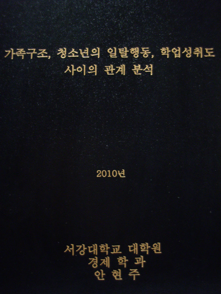 가족구조, 청소년의 일탈행동, 학업성취도 사이의 관계 분석