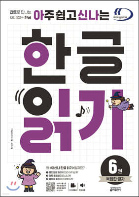 아주 쉽고 신나는 한글 읽기 6 복잡한 글자