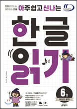 아주 쉽고 신나는 한글 읽기 6 복잡한 글자