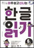 아주 쉽고 신나는 한글 읽기 6 복잡한 글자