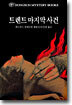 트렌트 마지막 사건