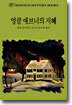 엉클 애브너의 지혜