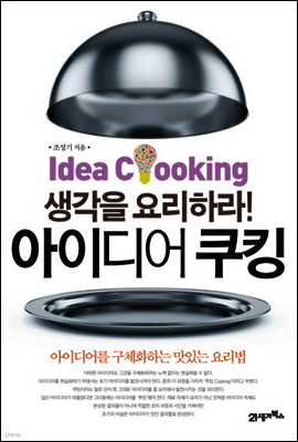 아이디어 쿠킹