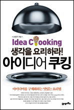 아이디어 쿠킹