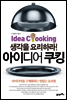 아이디어 쿠킹