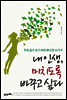 내 인생 미치도록 바꾸고 싶다