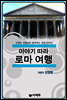 이야기 따라 로마 여행 (체험판)
